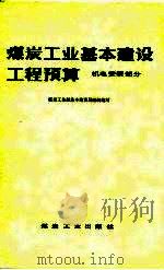 煤炭工业基本建设工程预算  机电安装部分（1980 PDF版）