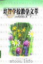 培智学校教学文萃（1997 PDF版）