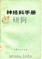神经科手册（1975 PDF版）