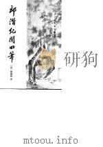 郎潜纪闻四笔 1990 PDF电子版封面 7101005853 (清)陈康祺