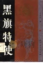 黑旗特使   1986  PDF电子版封面    宁宣成著 