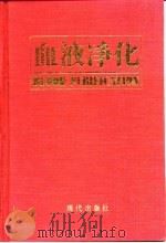 血液净化 1993 PDF电子版封面 7800282392 于仲元主编