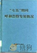 “七五”期间呼和浩特发展概况 1991 PDF电子版封面 7503706783 呼和浩特市统计局编