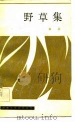 野草集（1982 PDF版）