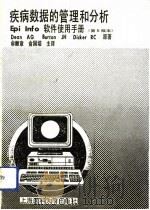 疾病数据的管理和分析 Epi Info软件使用手册 5.00版本 1992 PDF电子版封面 7562701342 (美)迪 安(Dean,A.G.)等编著;俞顺章,俞国培主译