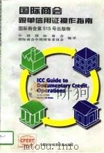 国际商会跟单信用证操作指南 国际商会第515号出版物 英文版 1997 PDF电子版封面 7800045471 中国国际商会,国际商会中国国家委员会