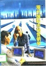 现代国际市场营销学（1998 PDF版）