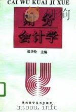 财务会计学（1996 PDF版）