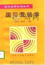 国际营销学（1995 PDF版）