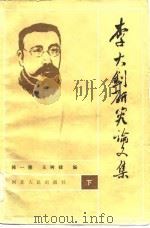 李大钊研究论文集  下（1984 PDF版）