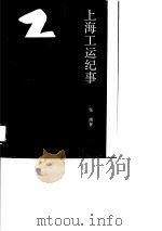 上海工运纪事 1991 PDF电子版封面 7500003293 张祺著