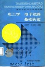 电工学、电子线路基础实验（1987 PDF版）