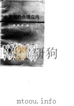 止血剂的合理应用（1986 PDF版）