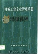 机械工业企业管理手册 25 班组管理 1988 PDF电子版封面 7111001400 机械工业企业管理手册编辑委员会编