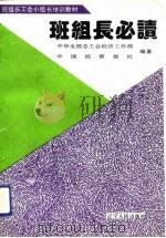 班组长必读 1993 PDF电子版封面 7205024900 全国总工会经济工作部,中国经营报社编著
