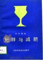 肥胖与减肥（1986 PDF版）