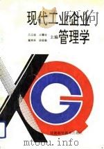 现代工业企业管理学 1991 PDF电子版封面 7542403389 吕元琮等主编