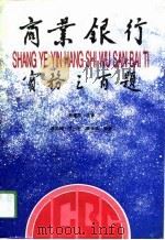 商业银行实务三百题 1994 PDF电子版封面 781020677X 袁文福等编著