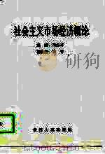社会主义市场经济概论   1994  PDF电子版封面  7221035903  冯生才主编 