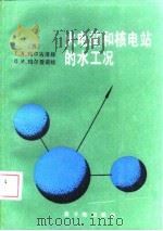 火电站和核电站的水工况 1989 PDF电子版封面 7502200916 (苏)Т.Х.玛尔古洛娃,(苏)О.Х.玛尔登诺娃著;贺嘉忱
