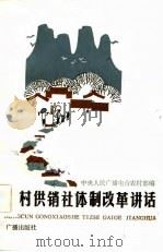 农村供销社体制改革讲话 1983 PDF电子版封面 4236·015 中央人民广播电台农村部编