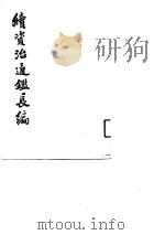 续资治通鉴长编 29 1992 PDF电子版封面 (宋)李焘