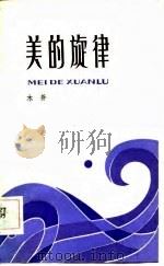 美的旋律 1984 PDF电子版封面 10100·730 木斧著