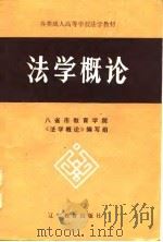 法学概论 1985 PDF电子版封面 刘秉钧,杨扬中主编