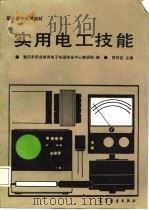 实用电工技能（1987 PDF版）