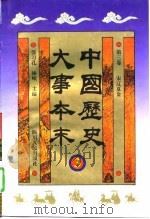 中国历史大事本末  第3卷  宋辽夏金（1995 PDF版）