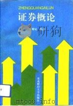 证券概论（1993 PDF版）