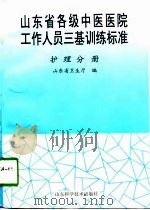 山东省各级中医医院工作人员三基训练标准 护理分册 1998 PDF电子版封面 7533121872 山东省卫生厅编