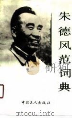 朱德风范词典（1991 PDF版）