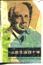 法医生涯四十年（1983 PDF版）