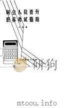 财会人员晋升职称考试指南（1987 PDF版）