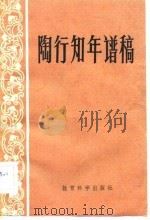 陶行知年谱稿（1982 PDF版）