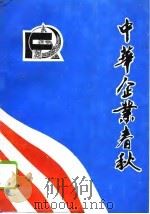 中华企业春秋 1994 PDF电子版封面 7501125864 倪公强主编