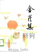 金雀集（1989 PDF版）