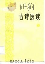 古诗选读（1985 PDF版）
