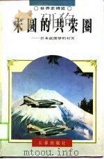 未圆的共荣圈  日本武国梦的幻灭（1995 PDF版）