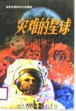 灾难的星球  世界优秀科幻小说精选（1991 PDF版）