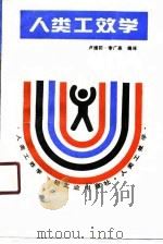 人类工效学（1990 PDF版）
