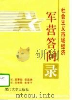 社会主义市场经济军营答问录 1994 PDF电子版封面 7561508670 吴青田,吴昌德主编