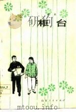 柜台  话剧（1964 PDF版）