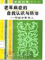 老年病症的自我认识与防治  写给中老年人（1987 PDF版）