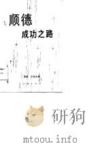 顺德成功之路（1989 PDF版）