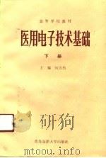 医用电子技术基础  下（1991 PDF版）