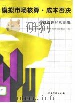 模拟市场核算·成本否决 邯钢管理经验新编 1995 PDF电子版封面 7800015580 《模拟市场核算·成本否决》编委会编