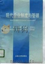 现代企业制度与管理（1994 PDF版）