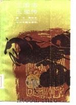 三国志玉玺传 1986 PDF电子版封面 10219·94 董万周校点